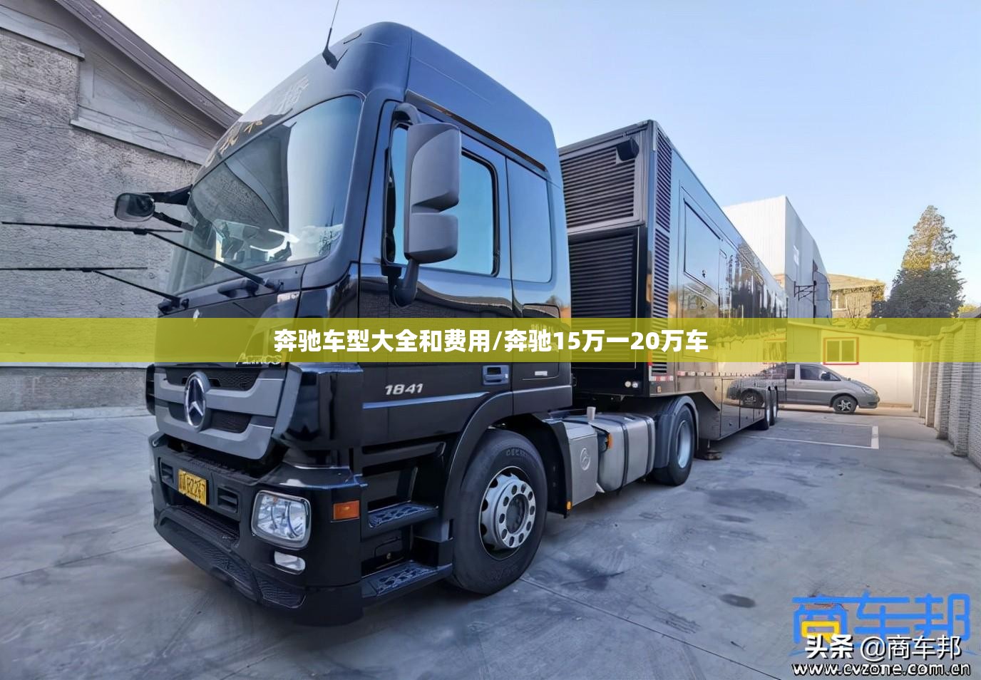 奔驰车型大全和费用/奔驰15万一20万车