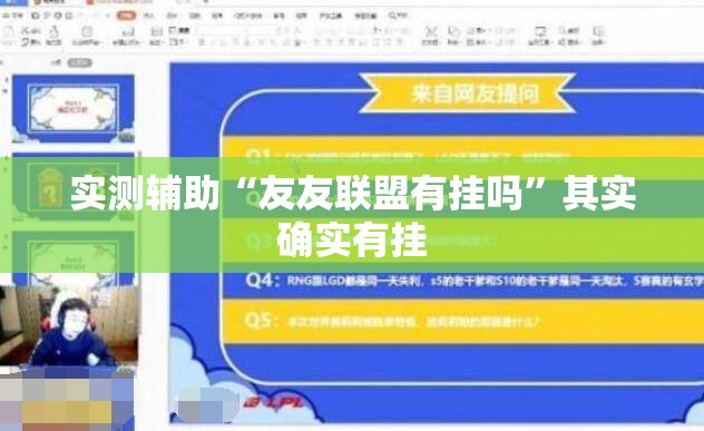 实测辅助“友友联盟有挂吗”其实确实有挂
