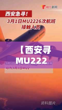 【西安寻MU2226次航班接触人员,西安航班动态】