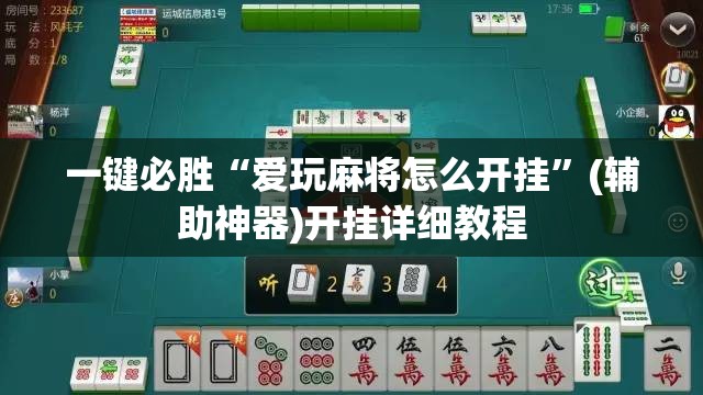 一键必胜“爱玩麻将怎么开挂”(辅助神器)开挂详细教程