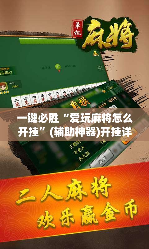 一键必胜“爱玩麻将怎么开挂	”(辅助神器)开挂详细教程