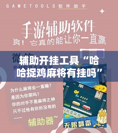 辅助开挂工具“哈哈捉鸡麻将有挂吗”详细分享装挂步骤