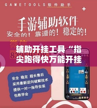 辅助开挂工具“指尖跑得快万能开挂神器”详细开挂教程