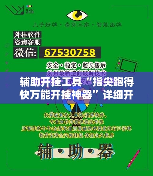 辅助开挂工具“指尖跑得快万能开挂神器”详细开挂教程