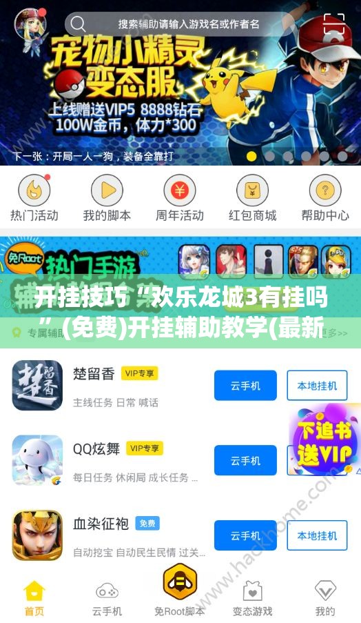 开挂技巧“欢乐龙城3有挂吗	”(免费)开挂辅助教学(最新辅助开挂教程)
