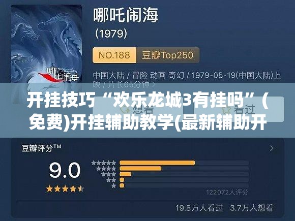 开挂技巧“欢乐龙城3有挂吗”(免费)开挂辅助教学(最新辅助开挂教程)
