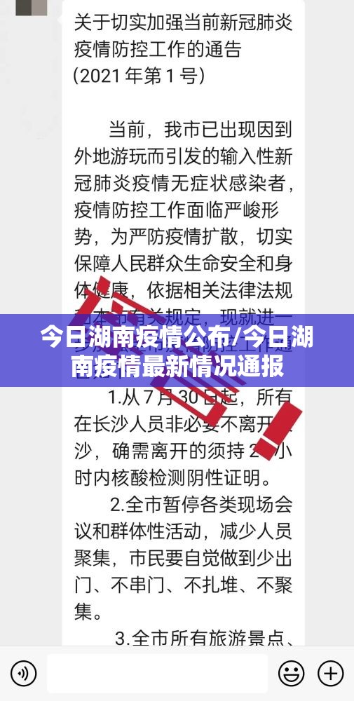 今日湖南疫情公布/今日湖南疫情最新情况通报