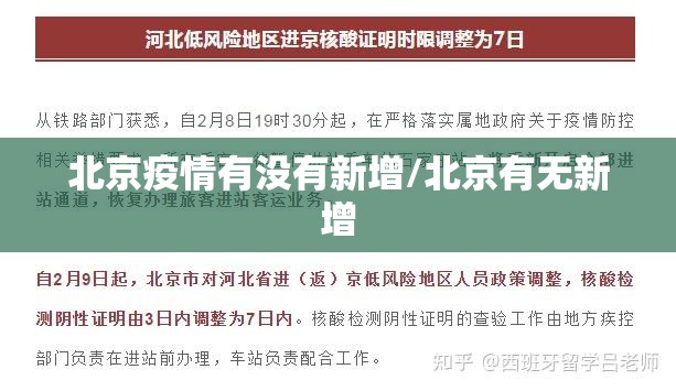 北京疫情有没有新增/北京有无新增