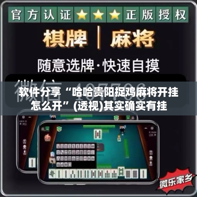 软件分享“哈哈贵阳捉鸡麻将开挂怎么开”(透视)其实确实有挂