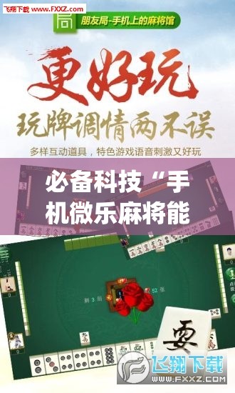 必备科技“手机微乐麻将能开挂吗”开挂(透视)最新辅助详细