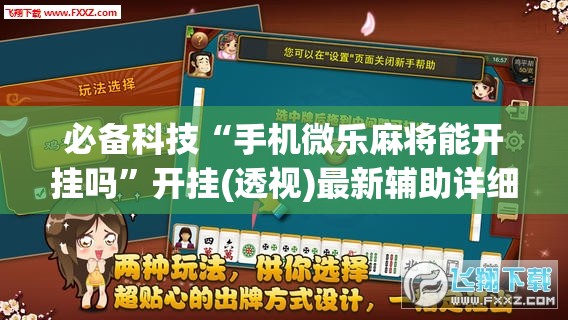 必备科技“手机微乐麻将能开挂吗”开挂(透视)最新辅助详细