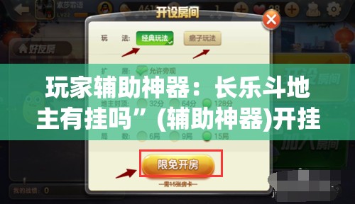 玩家辅助神器：长乐斗地主有挂吗”(辅助神器)开挂详细教程