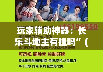 玩家辅助神器：长乐斗地主有挂吗	”(辅助神器)开挂详细教程