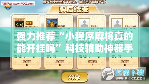 强力推荐“小程序麻将真的能开挂吗	”科技辅助神器手机版