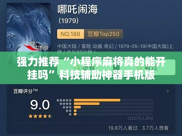 强力推荐“小程序麻将真的能开挂吗”科技辅助神器手机版