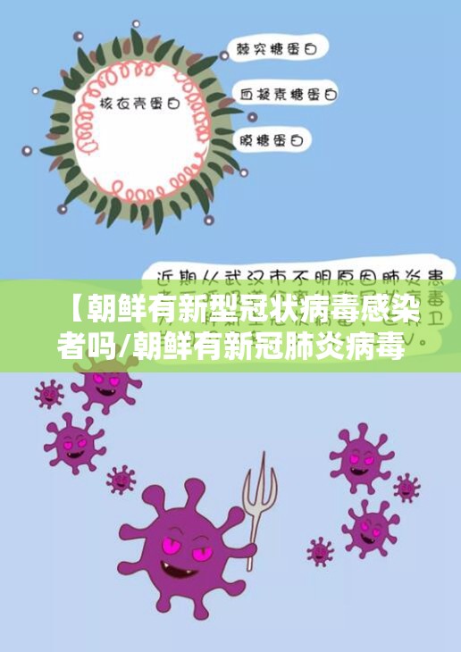 【朝鲜有新型冠状病毒感染者吗/朝鲜有新冠肺炎病毒吗】 【朝鲜有新型冠状病毒感染者吗/朝鲜有新冠肺炎病毒吗】