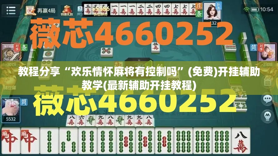 教程分享“欢乐情怀麻将有控制吗”(免费)开挂辅助教学(最新辅助开挂教程)