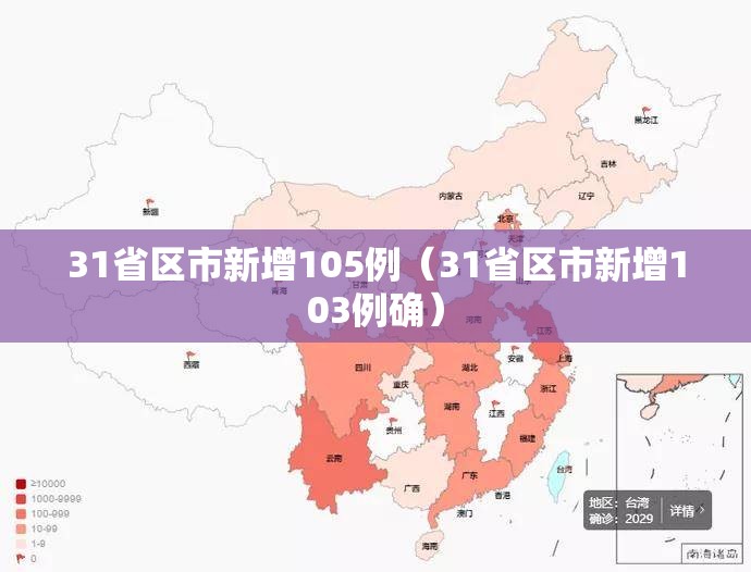 31省区市新增105例(31省区市新增103例确) 31省区市新增105例(31省区市新增103例确)