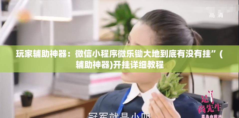 玩家辅助神器：微信小程序微乐锄大地到底有没有挂”(辅助神器)开挂详细教程