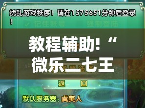 教程辅助!“微乐二七王有没有挂”原来可以开挂