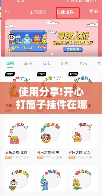 使用分享!开心打筒子挂件在哪个位置”细辅助教程分享