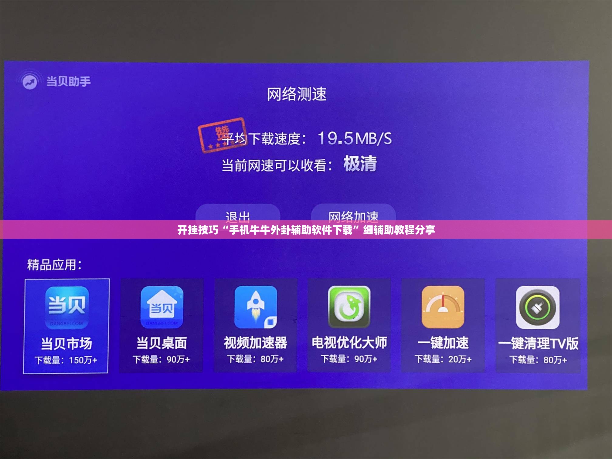 开挂技巧“手机牛牛外卦辅助软件下载”细辅助教程分享