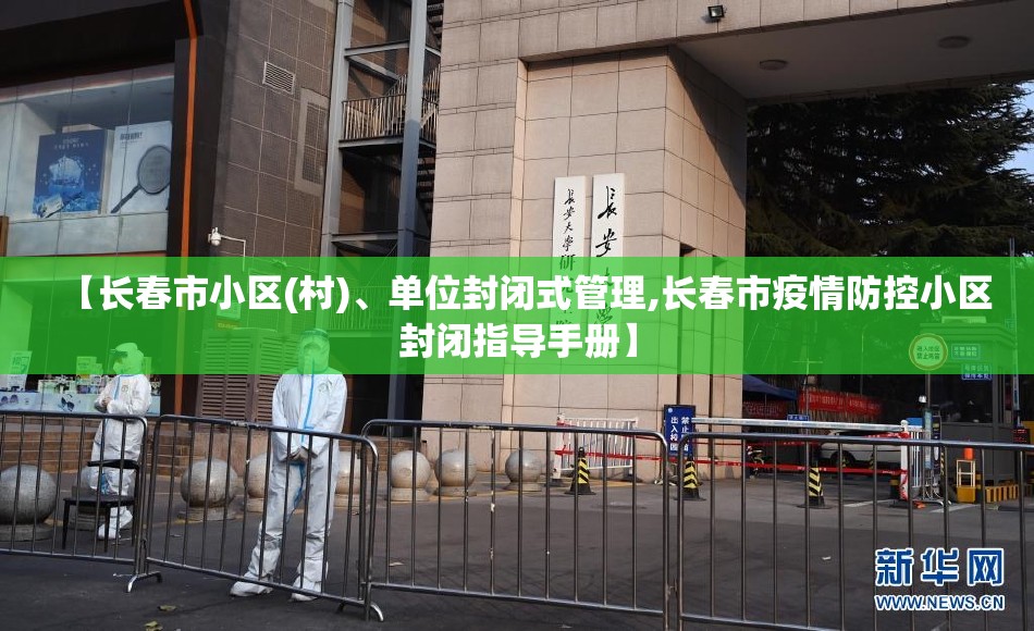 【长春市小区(村)	、单位封闭式管理,长春市疫情防控小区封闭指导手册】