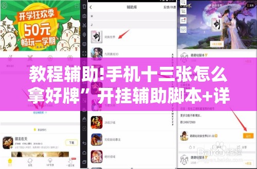 教程辅助!手机十三张怎么拿好牌”开挂辅助脚本+详细开挂安装教程