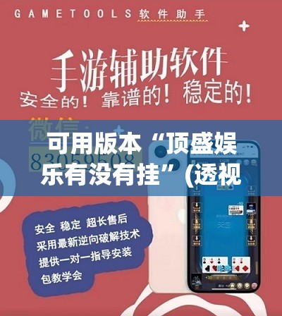 可用版本“顶盛娱乐有没有挂”(透视挂)辅助下载教程