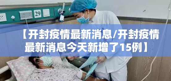 【开封疫情最新消息/开封疫情最新消息今天新增了15例】