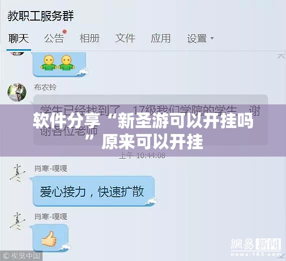 软件分享“新圣游可以开挂吗”原来可以开挂