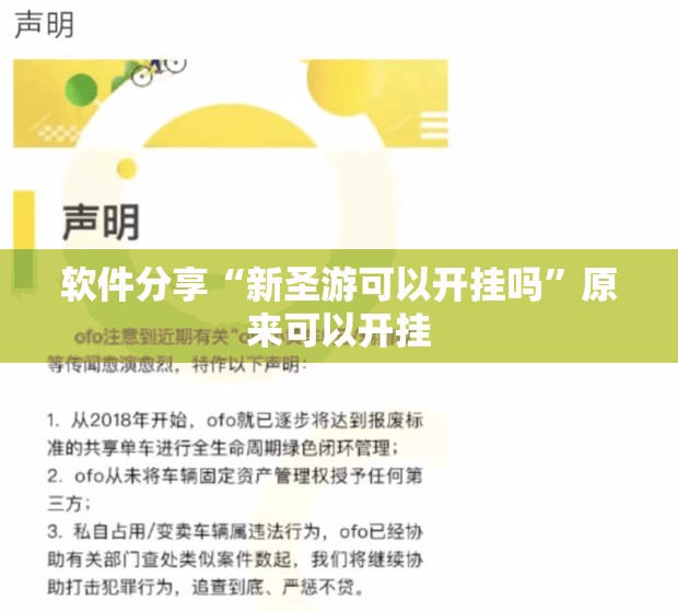 软件分享“新圣游可以开挂吗”原来可以开挂
