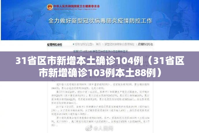 31省区市新增本土确诊104例(31省区市新增确诊103例本土88例) 31省区市新增本土确诊104例(31省区市新增确诊103例本土88例)