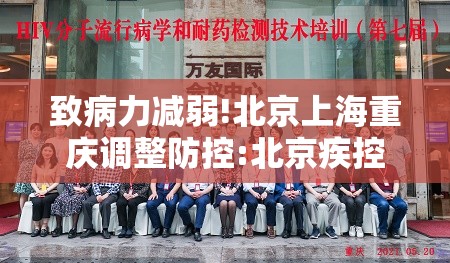 致病力减弱!北京上海重庆调整防控:北京疾控 上海 致病力减弱!北京上海重庆调整防控:北京疾控 上海