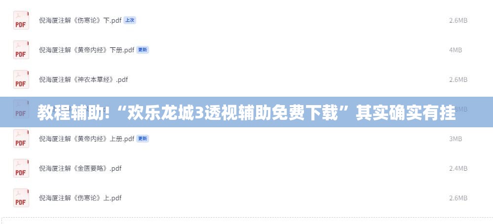 教程辅助!“欢乐龙城3透视辅助免费下载”其实确实有挂