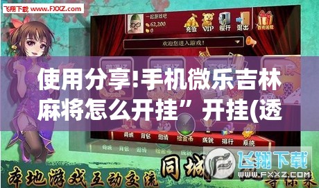 使用分享!手机微乐吉林麻将怎么开挂”开挂(透视)辅助神器