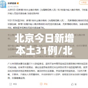 北京今日新增本土31例/北京今日新增病例轨迹