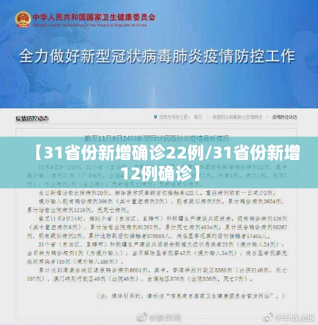 【31省份新增确诊22例/31省份新增12例确诊】