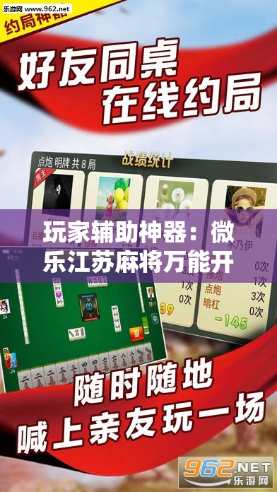 玩家辅助神器：微乐江苏麻将万能开挂神器”详细分享装挂步骤