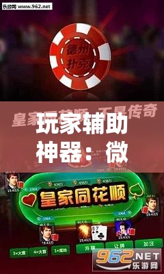 玩家辅助神器：微乐江苏麻将万能开挂神器”详细分享装挂步骤