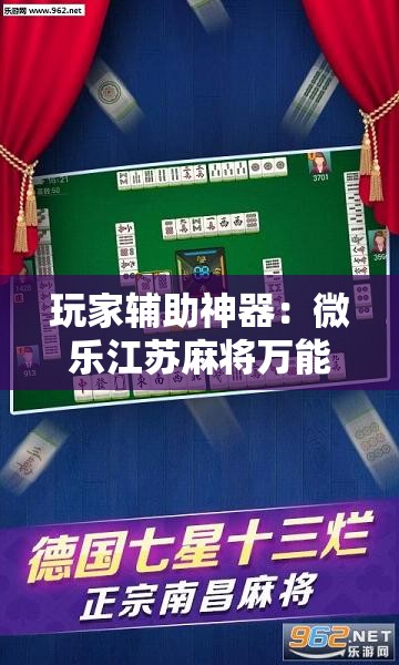 玩家辅助神器：微乐江苏麻将万能开挂神器	”详细分享装挂步骤