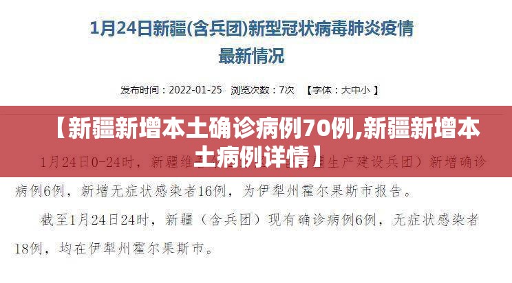 【新疆新增本土确诊病例70例,新疆新增本土病例详情】
