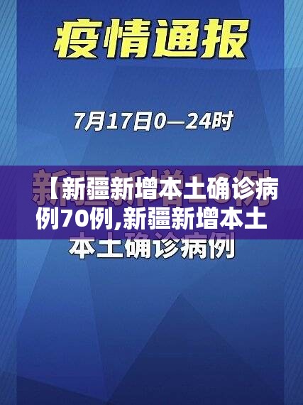 【新疆新增本土确诊病例70例,新疆新增本土病例详情】