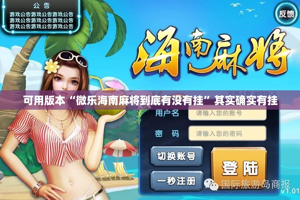 可用版本“微乐海南麻将到底有没有挂”其实确实有挂