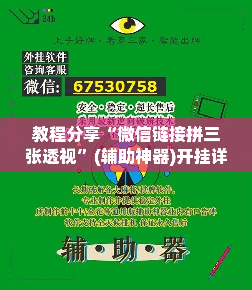 教程分享“微信链接拼三张透视”(辅助神器)开挂详细教程