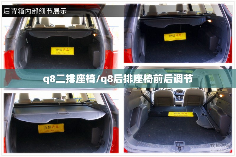 q8二排座椅/q8后排座椅前后调节
