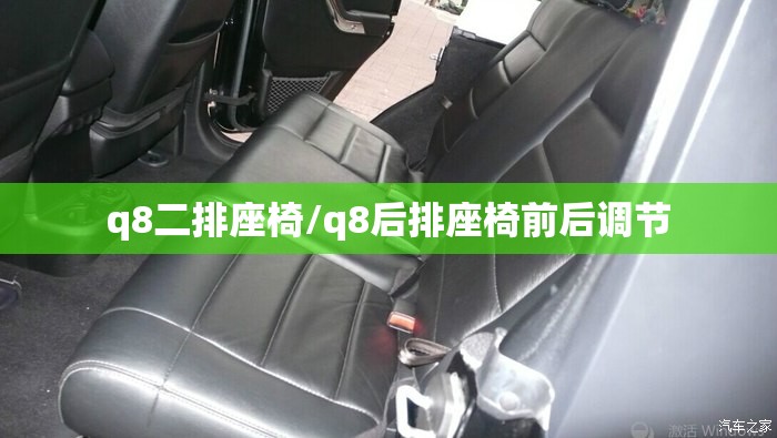 q8二排座椅/q8后排座椅前后调节