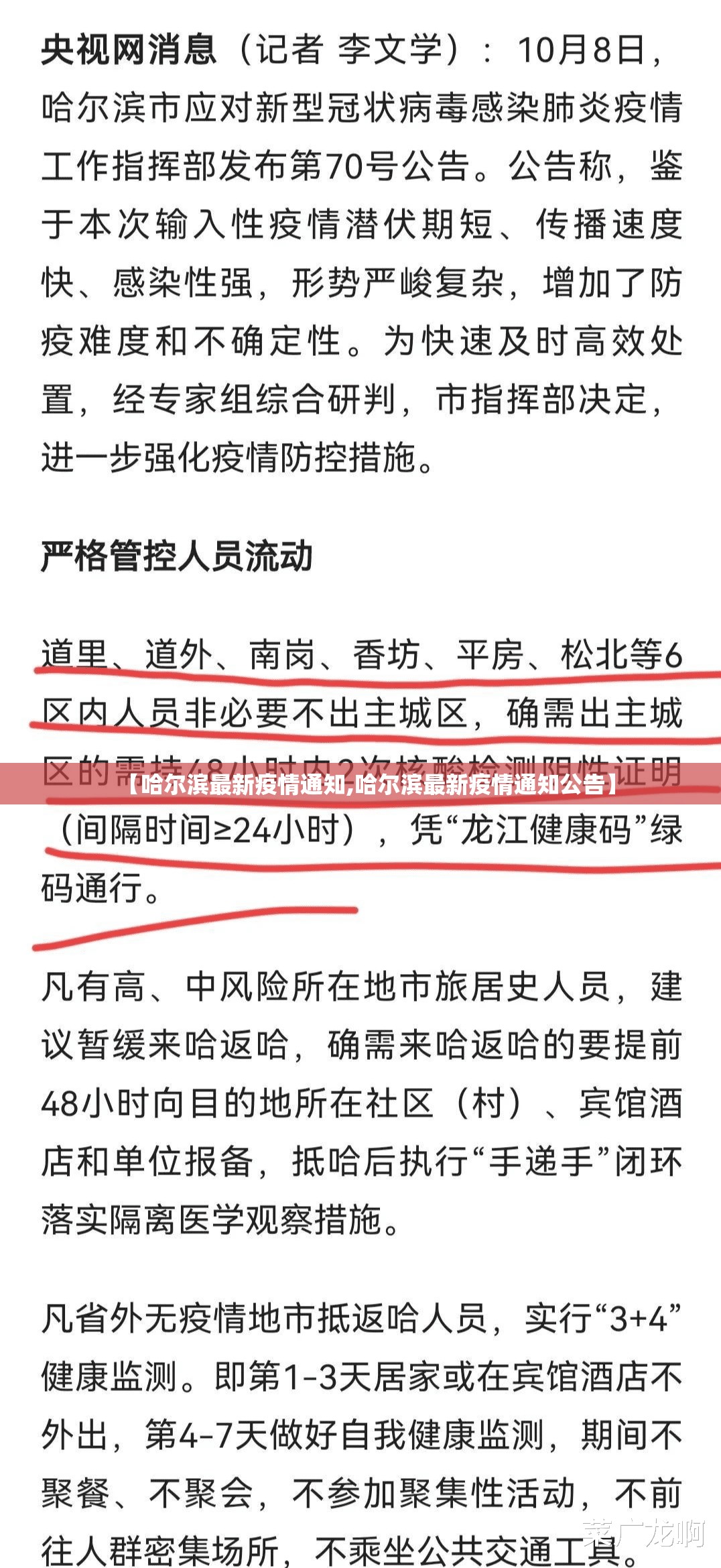【哈尔滨最新疫情通知,哈尔滨最新疫情通知公告】