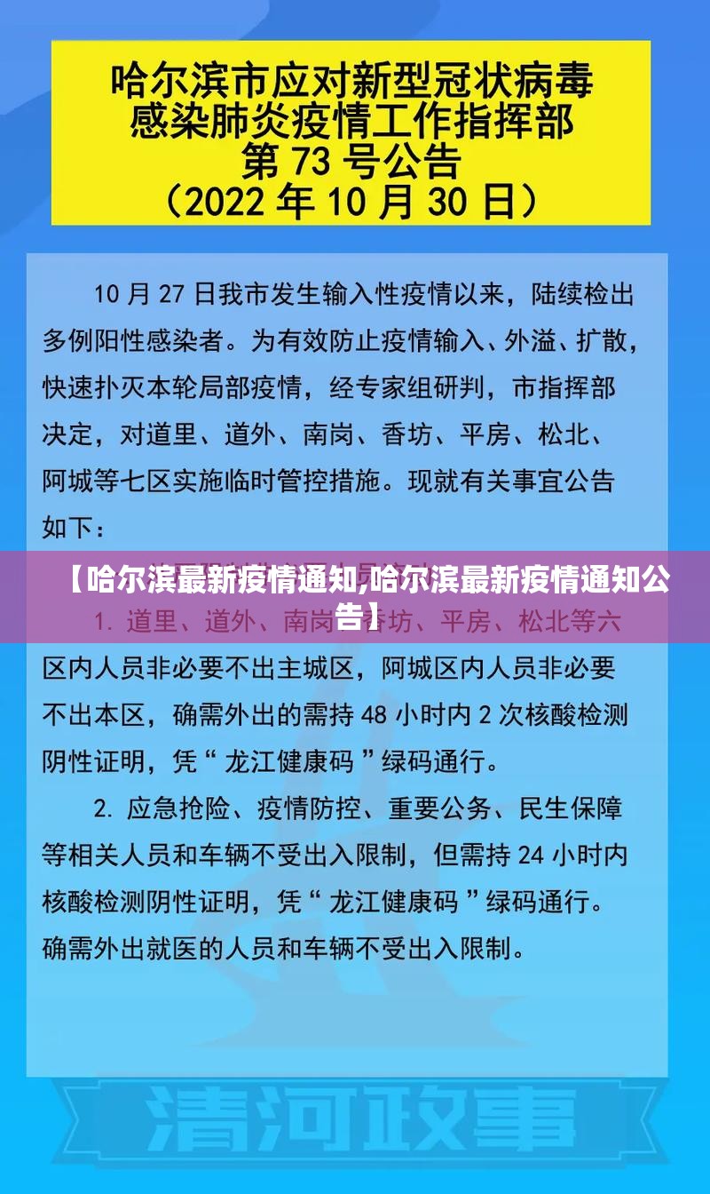【哈尔滨最新疫情通知,哈尔滨最新疫情通知公告】