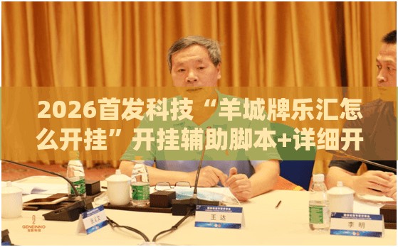2026首发科技“羊城牌乐汇怎么开挂”开挂辅助脚本+详细开挂安装教程